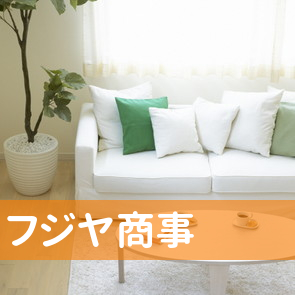 フジヤ商事