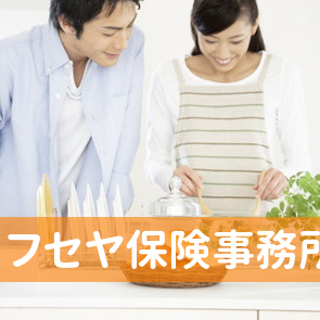 フセヤ保険事務所