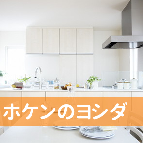 ホケンのヨシダ