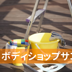 ボディショップサコダ／瀬戸工場