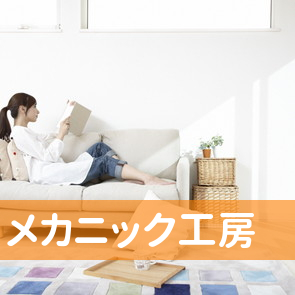 メカニック工房