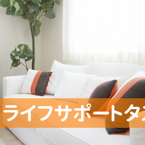 ライフサポートタスクル