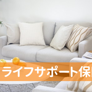 ライフサポート保険企画