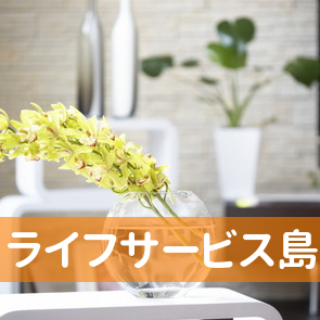 福岡県福岡市東区の（有）ライフサービス島原福岡支店へ