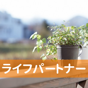 ライフパートナー