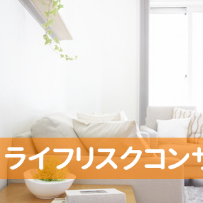 ライフリスクコンサルティング