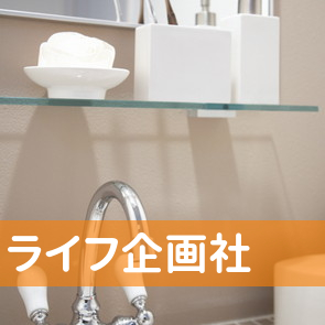 ライフ企画社
