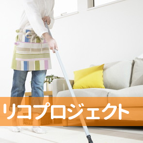茨城県取手市の（株）リコプロジェクトへ