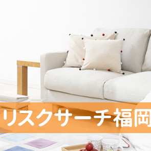 リスクサーチ福岡