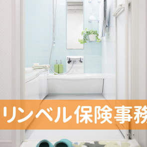 リンベル保険事務所