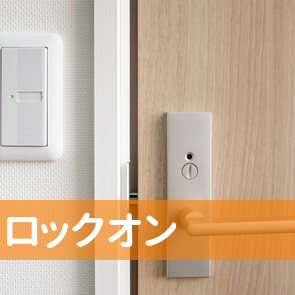 ロックオン