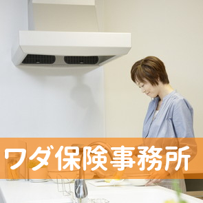 ワダ保険事務所