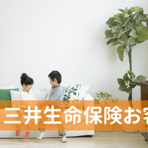 三井生命保険（株）お客様サービスセンター