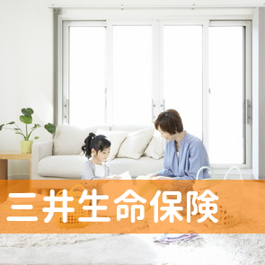三井生命保険（株）／愛知南統括営業部