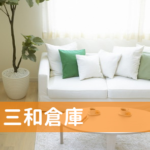 三和倉庫（株）