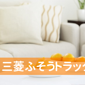 三菱ふそうトラック・バス（株）山陰ふそう損害保険代理店