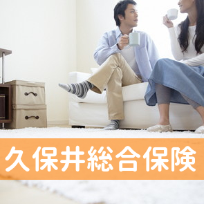 久保井総合保険