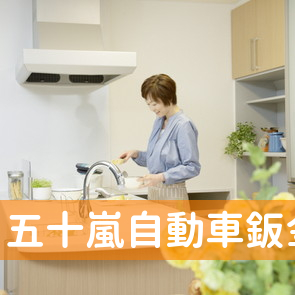 五十嵐自動車鈑金塗装