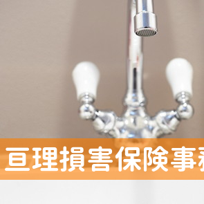 宮城県亘理郡亘理町の亘理損害保険事務所へ
