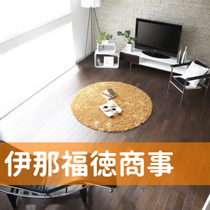 伊那福徳商事（有）