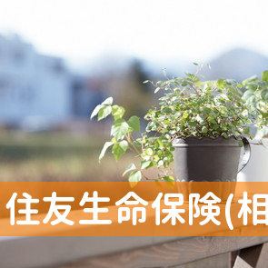 住友生命保険(相)茨木支社／お客さま専用