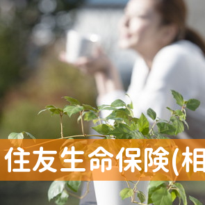 住友生命保険(相)茨木支社／摂津シティ支部