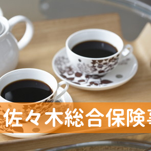 佐々木総合保険事務所