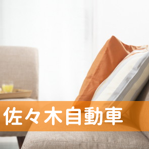 佐々木自動車