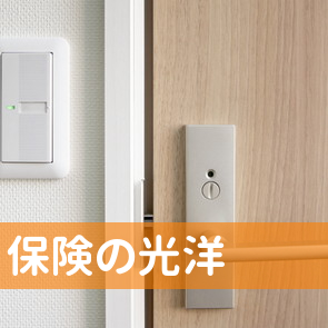 保険の光洋