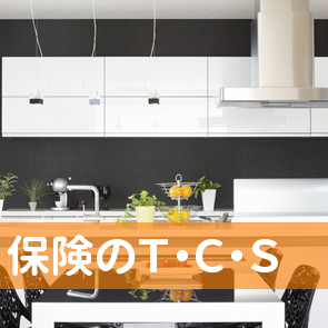 保険のＴ・Ｃ・Ｓ