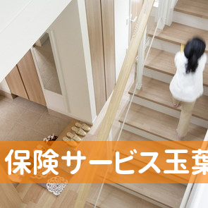 保険サービス玉葉