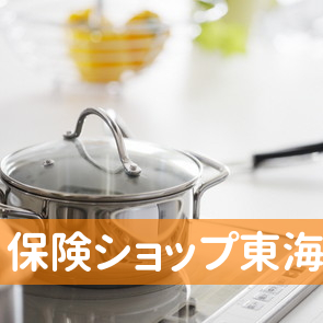 三重県津市の保険ショップ東海へ