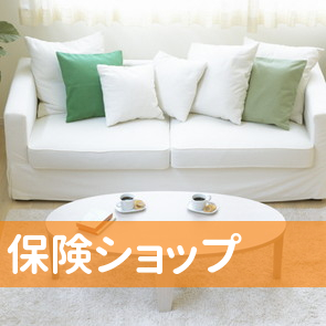保険ショップ
