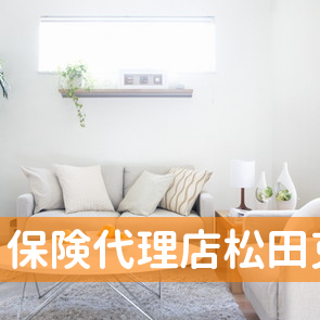 保険代理店松田克敏