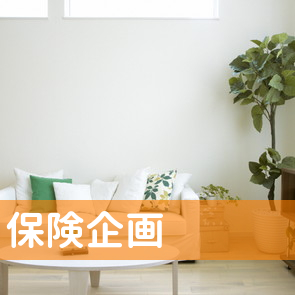 保険企画