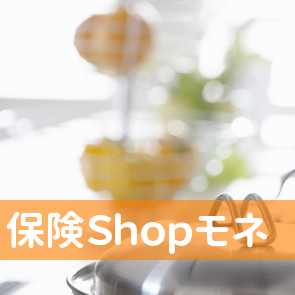 保険Ｓｈｏｐモネ