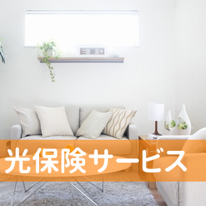 光保険サービス