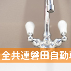 全共連磐田自動車センター