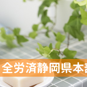 全労済静岡県本部／インフォメーションセンターお客様相談コーナー