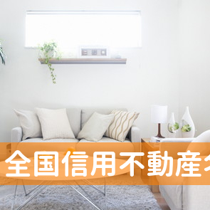 愛知県名古屋市東区の全国信用不動産（株）名古屋支店へ