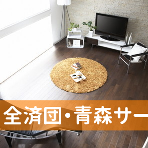 全済団・青森サービスセンター
