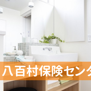 八百村保険センター
