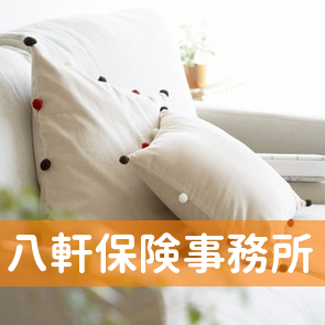 八軒保険事務所