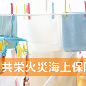 共栄火災海上保険（株）上越事務所