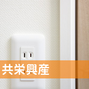 共栄興産（株）