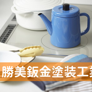 勝美鈑金塗装工業所