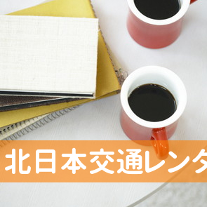 北日本交通（株）レンタカー事業部