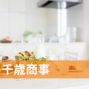 山形県鶴岡市の千歳商事（有）へ