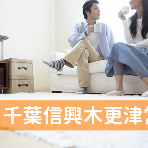 千葉県木更津市の（株）千葉信興木更津営業所へ