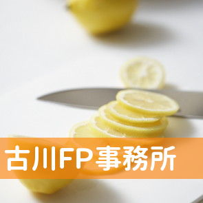古川ＦＰ事務所